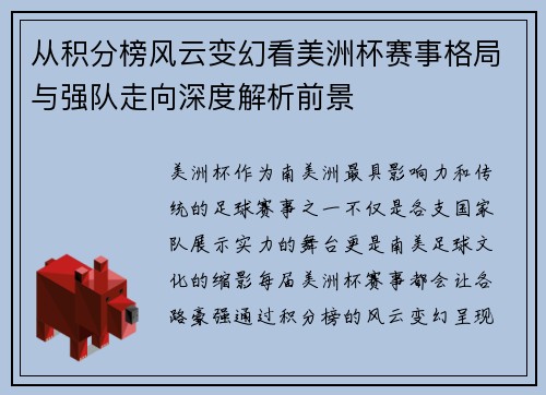 从积分榜风云变幻看美洲杯赛事格局与强队走向深度解析前景 从积分榜风云变幻看美洲杯赛事格局与强队走向深度解析前景