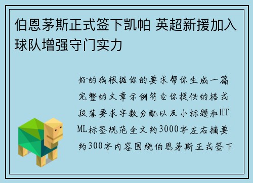 伯恩茅斯正式签下凯帕 英超新援加入球队增强守门实力