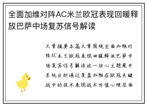 全面加维对阵AC米兰欧冠表现回暖释放巴萨中场复苏信号解读