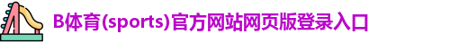 B体育官方